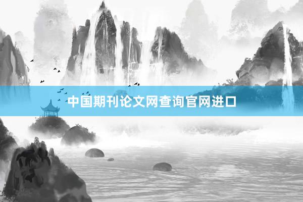 中国期刊论文网查询官网进口