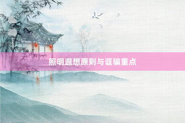 照明遐想原则与诓骗重点