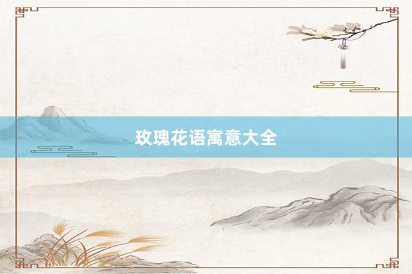 玫瑰花语寓意大全